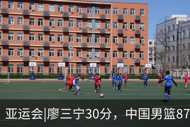 亚运会|廖三宁30分，中国男篮87：78淘汰沙特队，半决赛对阵日本队